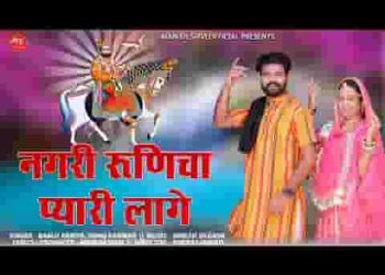 नगर रुनीचा म्हाने प्यारी लागे