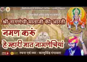 नमण करूँ हे म्हारी मात नागणेचियां आरती लिरिक्स