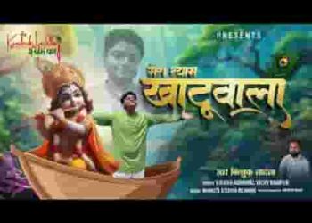 नैया चला रहा है मेरा श्याम खाटू वाला