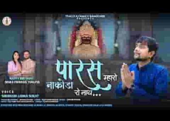 पारस म्हारो नाकोड़ा रा नाथ सेवक भेरूजी लाडला