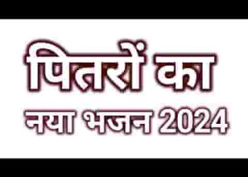 पितरा को आशीर्वाद म्हाने तो मालामाल करग्यो