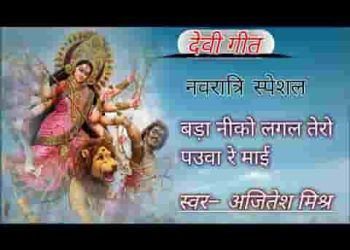 बड़ा नीको लगल तेरो पऊवा माई तेरो पऊवा की छइयां