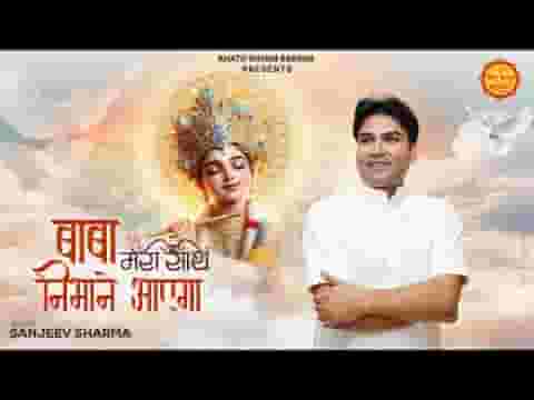 बाबा मेरा साथ निभाने आएगा
