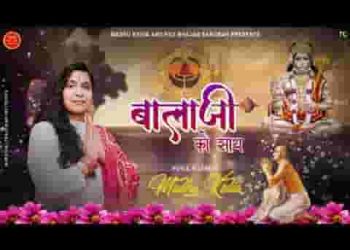 बालाजी को साथ म्हाने जद सूँ मिल राख्यो है