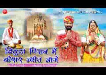 बिठुडा धनीयानी म्हारी जगदम्बा अवतारी