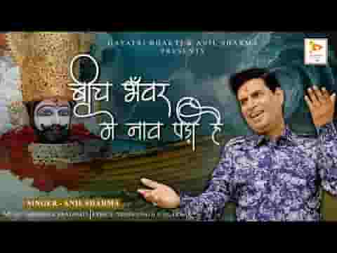 बीच भवर में नाव फसी है पकड़ो तुम पतवार