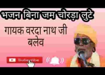 भजन बिना जम चोरडा लुटे