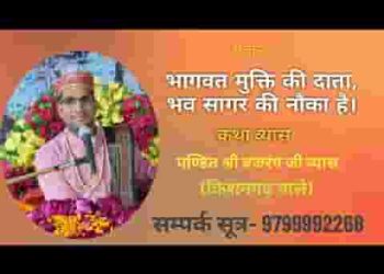 भागवत मुक्ति की दाता भवसागर की नौका है