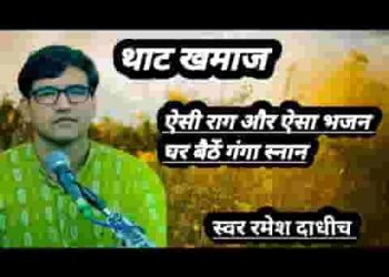 भागीरथ ले आया तुमको हो गई अमर कहानी