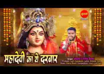 महादेवी का ये दरबार दीवाना जग को करे