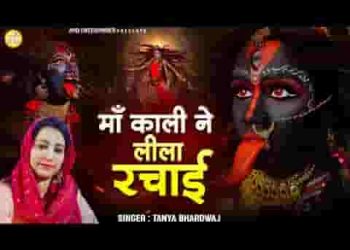 माँ काली ने देखो भक्तों लीला रचाई
