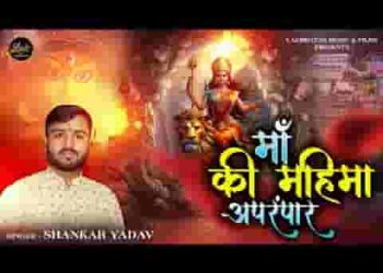 माँ की महिमा अपरंपार भगत के कष्ट मिटाती है