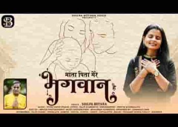 मात पिता मेरे भगवान है इनसे ही मेरी पहचान है