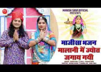 मालानी में ज्योत जगाय गयी माजीसा भजन