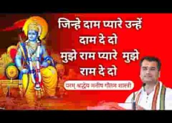 मुझे राम प्यारे मुझे राम दे दो
