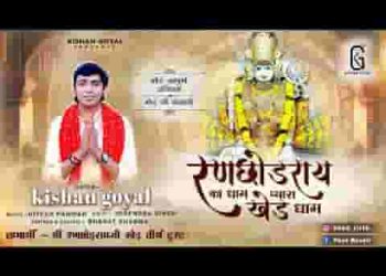 मेरे खेड़ की वो भूमि रणछोड़ राय का धाम