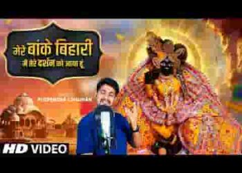 मेरे बांके बिहारी मैं तेरे दर्शन को आया हूँ