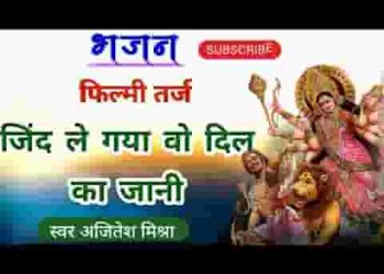 मैं आ गया ओ शेरोवाली तेरे दरबार आ गया