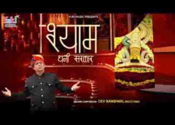 मैं तो गया हूँ हार मेरे श्याम धणी सरकार