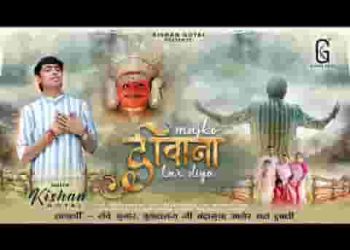 मैं तो दीवाना हो गया नाकोड़ा भेरुजी भजन