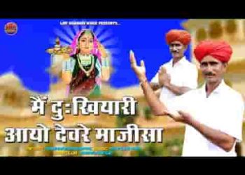 मैं दुखीयारी आयो देवरे माजीसा