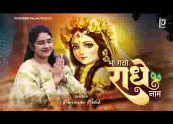 मोहे भा गयो राधे नाम कोउ अब मन को भावे ना