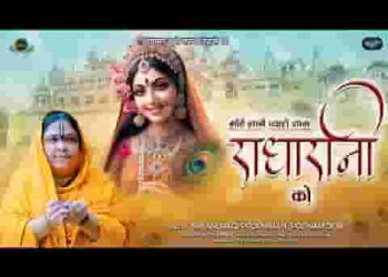 मोहे लागे प्यारो नाम राधा रानी को