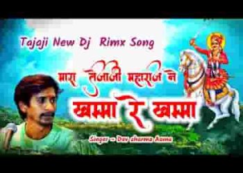 म्हारा तेजाजी महाराज ने खम्मा रे खम्मा