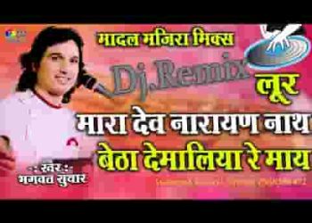 म्हारा देव नारायण नाथ बैठा खेमाणा के माय