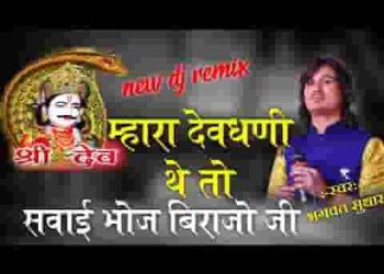म्हारा देवधणी थे तो सवाई भोज बिराज्या जी