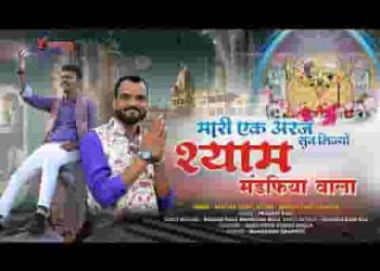 म्हारी एक अर्ज सुन लीजो भगवान मंडफिया वाला