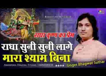 राधा सुनी सुनी लागे म्हारा श्याम बिना