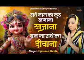 राधे नाम का लूट खजाना बन जा राधे का दीवाना