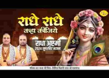 राधे राधे कहा कीजिये बैठे चुप ना रहा कीजिये