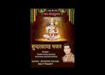 रामायण के सात काण्ड में कोई नही है ऐसा सुन्दरकाण्ड के जैसा