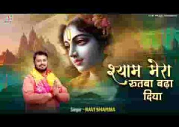 रुतबा बढ़ा दिया श्याम भजन लिरिक्स