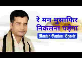 रे मन मुसाफिर निकलना पड़ेगा