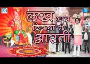 लख लख दिवला री है आरती आ पाबूजी रे धाम