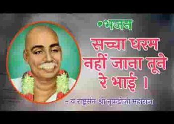 सच्चा धरम नहीं जाना तूने रे भाई