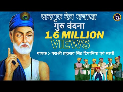 सतगुरू देव मनाया हमने