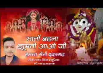 सातों बहना झूमती आओ जी