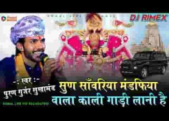 सुन रे सांवरा मंडफिया वाला काली गाड़ी लानी है