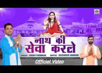 सेवा करले नाथ की सेवा करले गोरखनाथ भजन