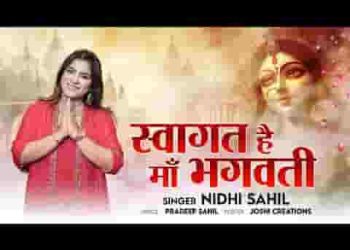 स्वागत है माँ भगवती स्वागत है तुम्हारा