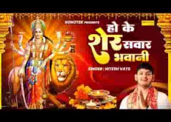 हो के शेर सवार भवानी मैया मेरी आ जाओ