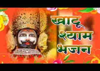 आओ जी श्री श्याम म्हारे जगराते में