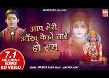 आप मेरी आँख के हो तारे हो राम प्राण से भी प्यारे