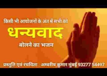 इतने सुंदर आयोजन का आप सभी को धन्यवाद