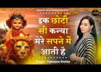 एक छोटी सी कन्या मेरे सपने में आती है