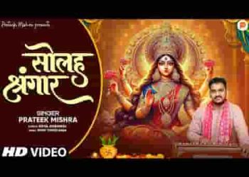 ओ मैया सज धज के बैठी करके सोलह श्रृंगार